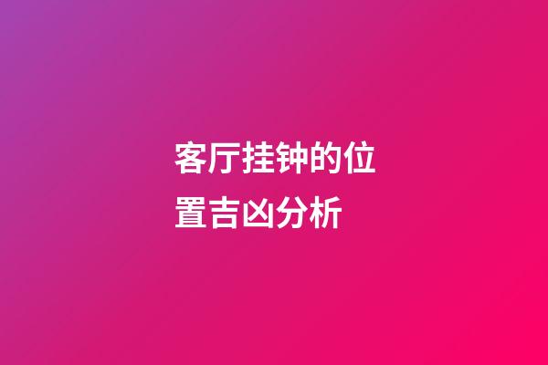 客厅挂钟的位置吉凶分析