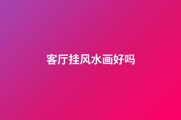 客厅挂风水画好吗