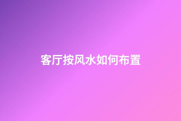 客厅按风水如何布置