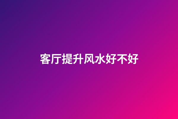 客厅提升风水好不好