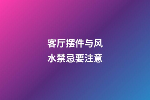 客厅摆件与风水禁忌要注意