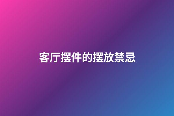 客厅摆件的摆放禁忌