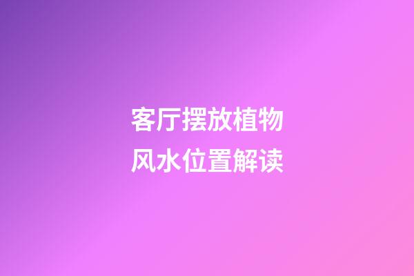 客厅摆放植物风水位置解读