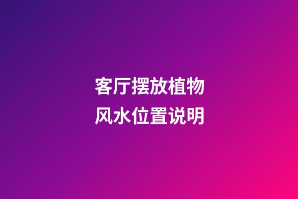 客厅摆放植物风水位置说明