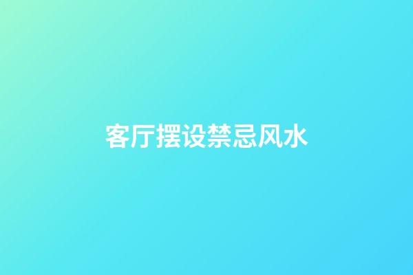 客厅摆设禁忌风水