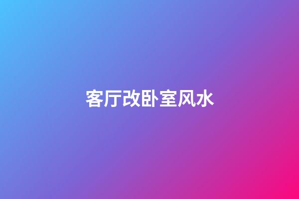 客厅改卧室风水
