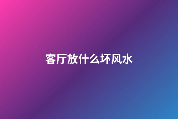 客厅放什么坏风水