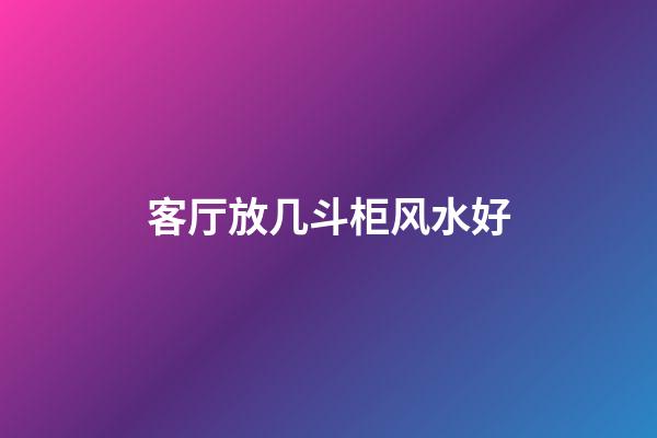 客厅放几斗柜风水好