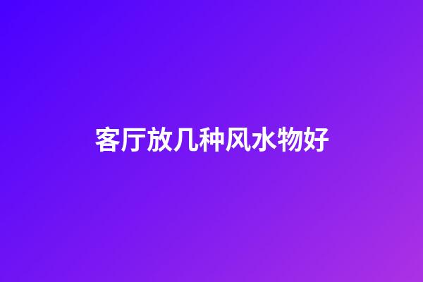 客厅放几种风水物好