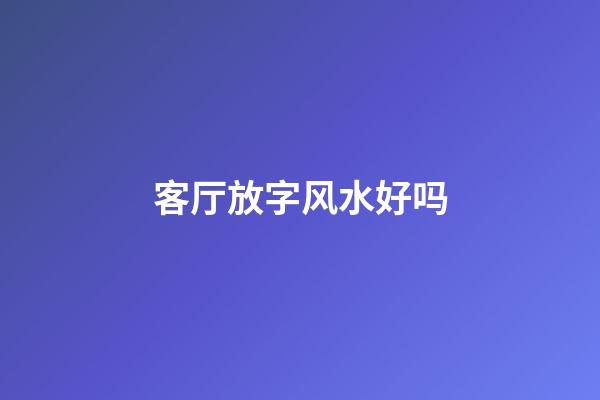 客厅放字风水好吗