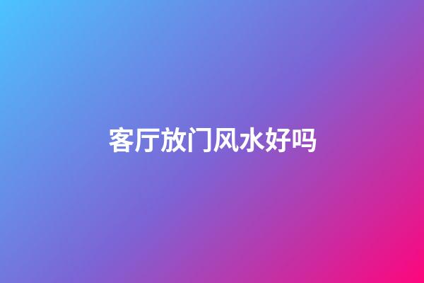 客厅放门风水好吗