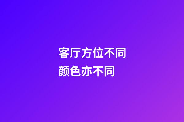客厅方位不同颜色亦不同