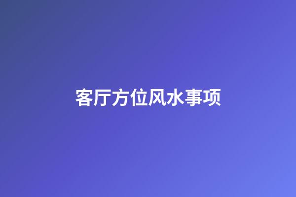 客厅方位风水事项