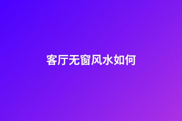 客厅无窗风水如何