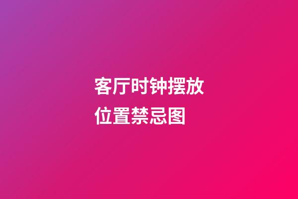 客厅时钟摆放位置禁忌图