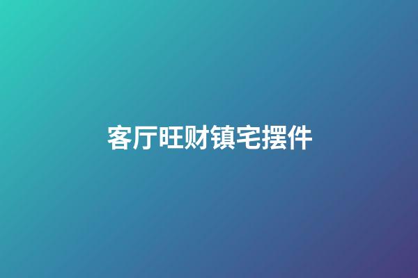 客厅旺财镇宅摆件