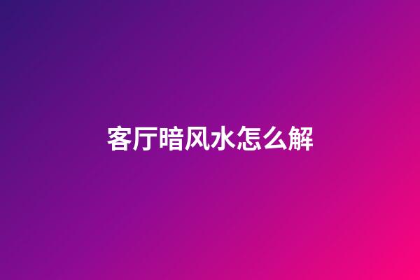 客厅暗风水怎么解