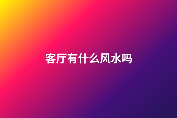 客厅有什么风水吗