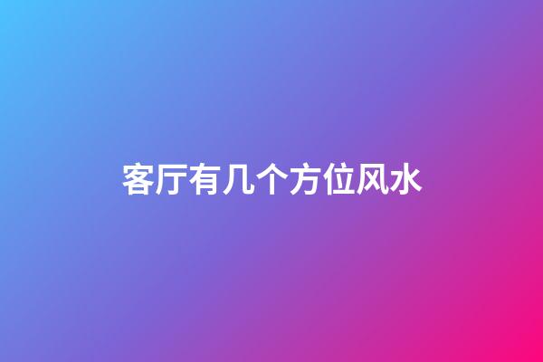 客厅有几个方位风水