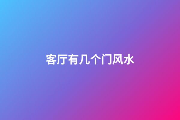 客厅有几个门风水