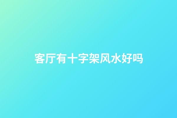 客厅有十字架风水好吗