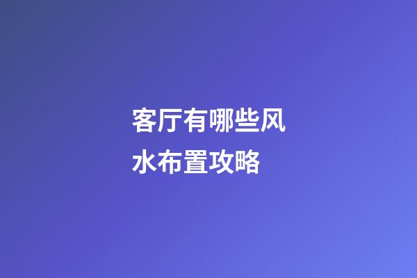 客厅有哪些风水布置攻略