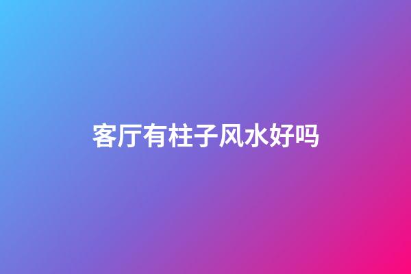 客厅有柱子风水好吗