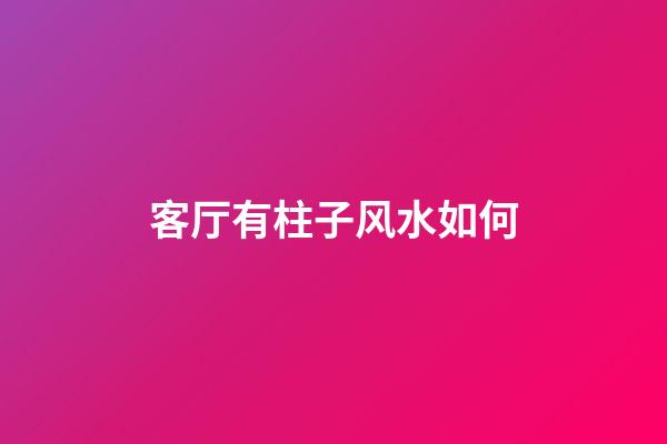 客厅有柱子风水如何