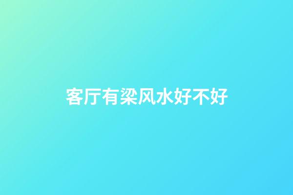 客厅有梁风水好不好