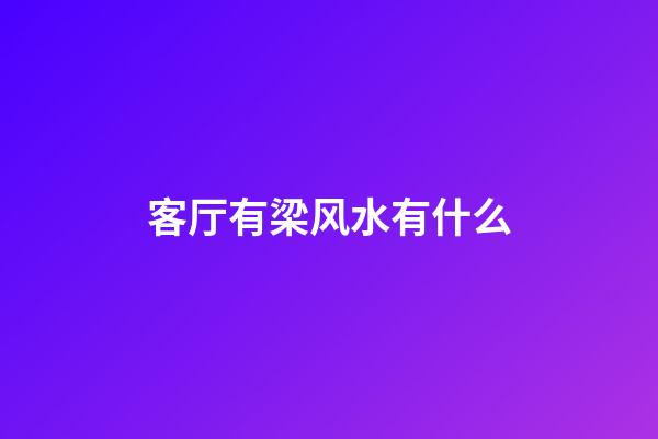 客厅有梁风水有什么