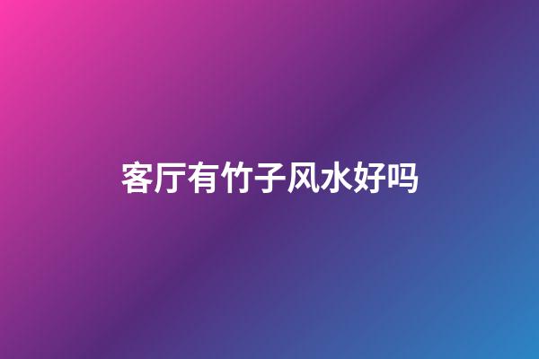 客厅有竹子风水好吗