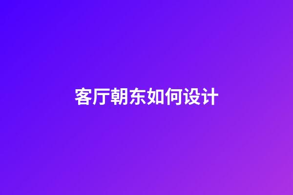 客厅朝东如何设计