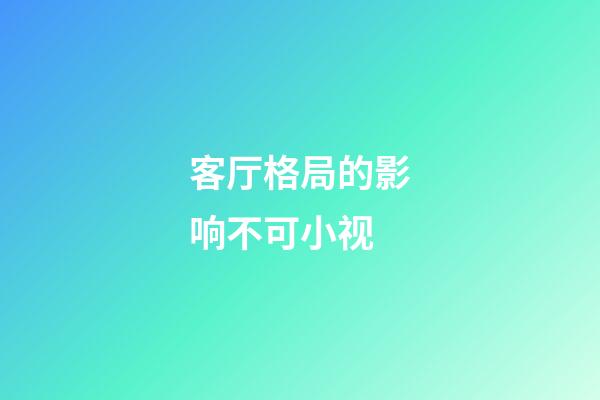 客厅格局的影响不可小视