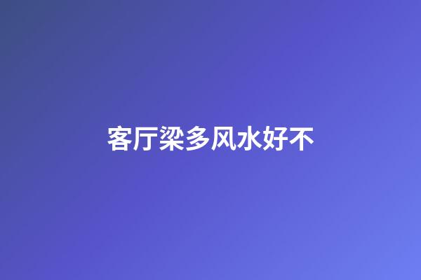 客厅梁多风水好不