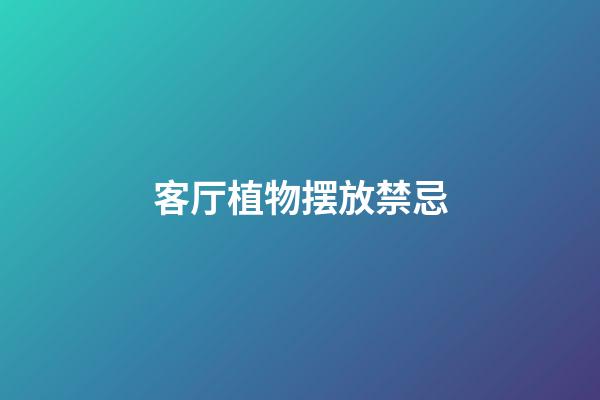客厅植物摆放禁忌