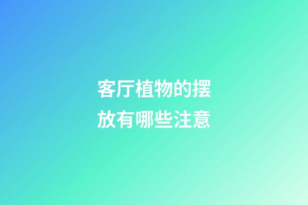 客厅植物的摆放有哪些注意