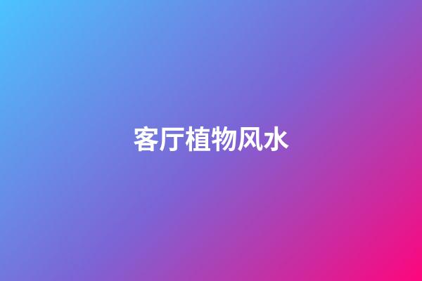客厅植物风水