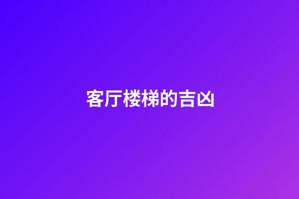 客厅楼梯的吉凶