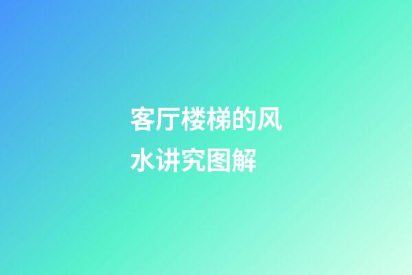 客厅楼梯的风水讲究图解