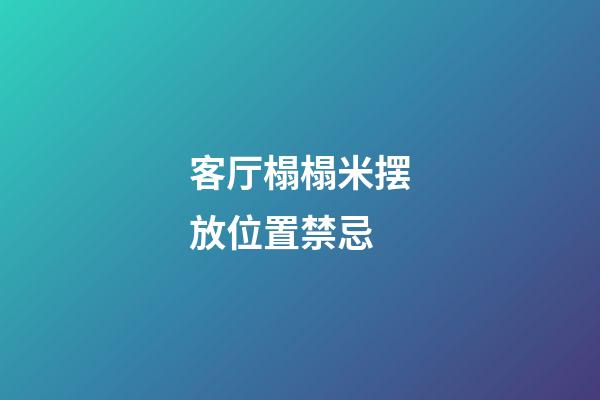 客厅榻榻米摆放位置禁忌