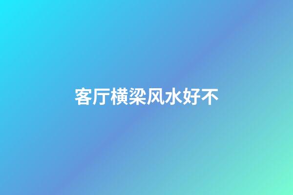 客厅横梁风水好不