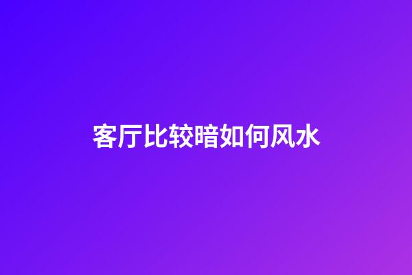 客厅比较暗如何风水