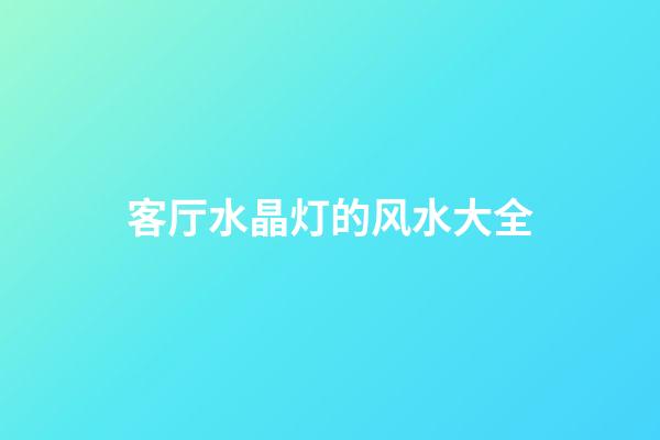 客厅水晶灯的风水大全