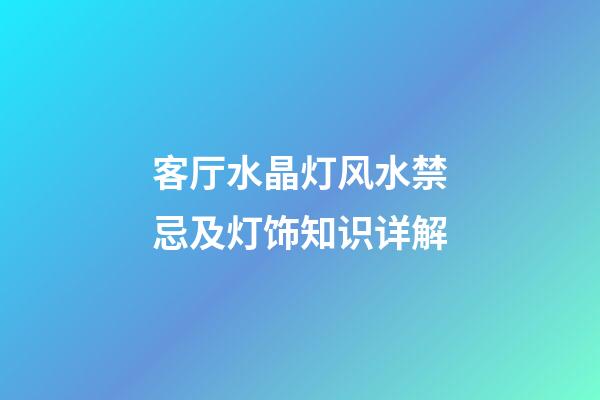 客厅水晶灯风水禁忌及灯饰知识详解