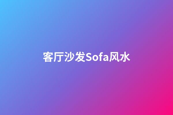 客厅沙发Sofa风水