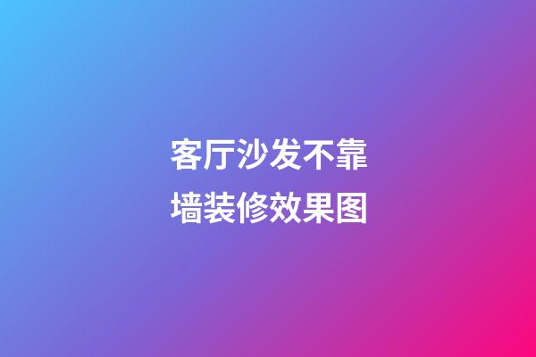 客厅沙发不靠墙装修效果图