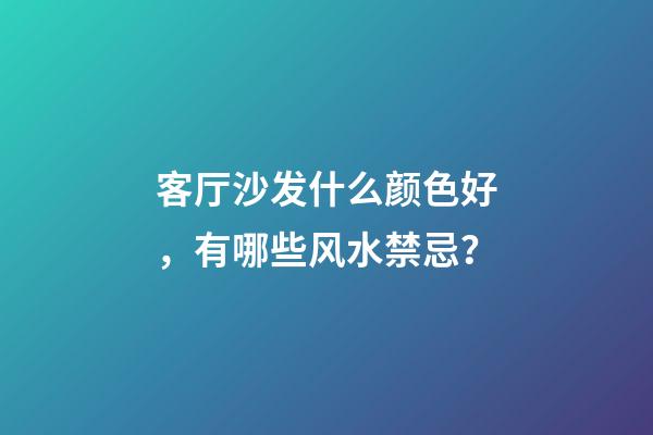 客厅沙发什么颜色好，有哪些风水禁忌？