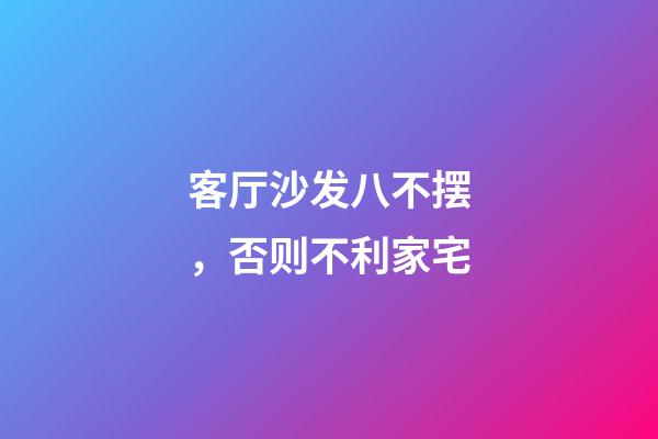客厅沙发八不摆，否则不利家宅