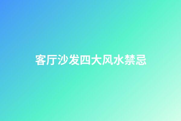 客厅沙发四大风水禁忌