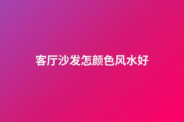 客厅沙发怎颜色风水好